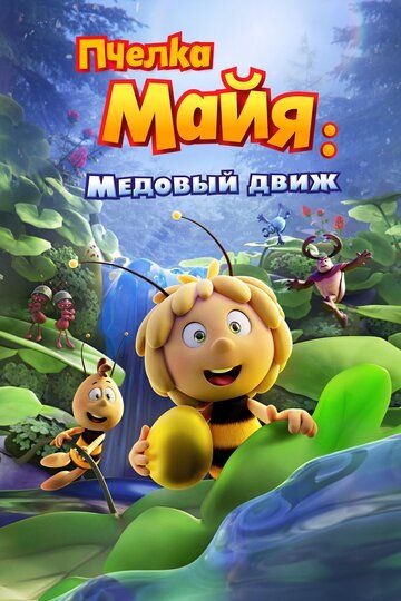 Субтитры. Пчелка Майя: Медовый движ (2021)