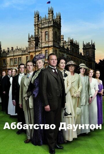 Субтитры. Аббатство Даунтон (2010) 1-6 сезон