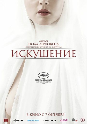 Субтитры. Искушение (2021)