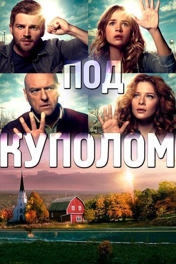 Субтитры. Под куполом (2013) 1-3 сезон