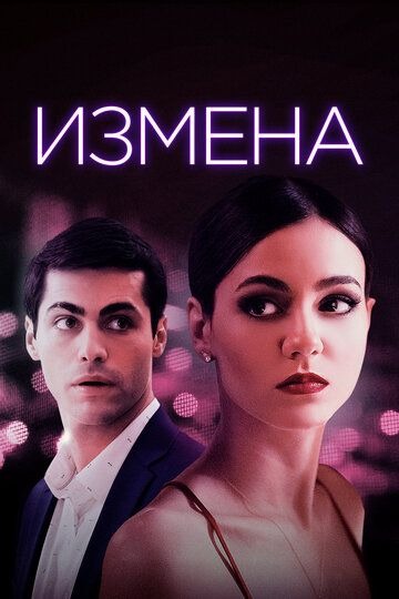 Субтитры. Измена (2021)