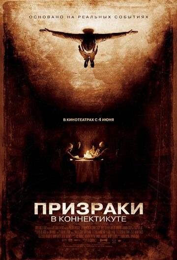 Субтитры. Призраки в Коннектикуте (2009)