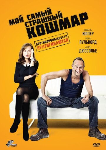 Субтитры. Мой самый страшный кошмар (2011)