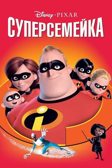 Субтитры. Суперсемейка (2004)