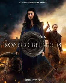 Субтитры. Колесо времени (2021) 1 сезон