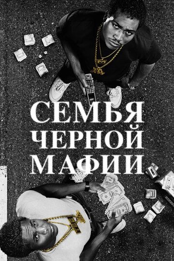Субтитры. Семья черной мафии (2021) 1 сезон
