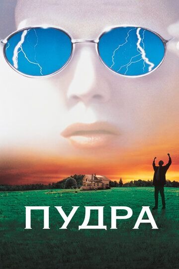 Субтитры. Пудра (1995)