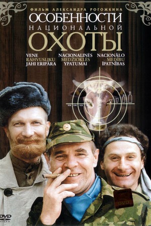 Субтитры. Особенности национальной охоты (1995)