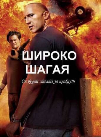 Субтитры. Широко шагая (2004)