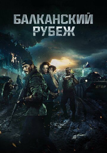 Субтитры. Балканский рубеж (2019)