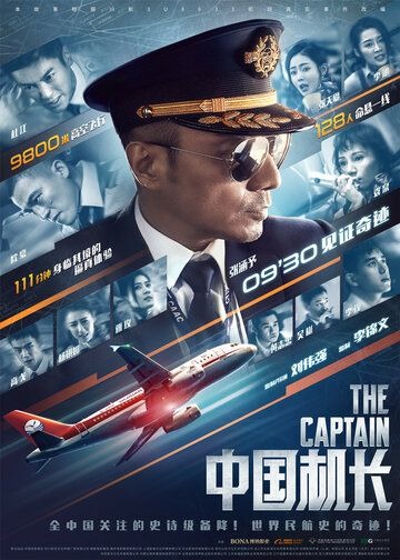 Субтитры. Китайский лётчик (2019)