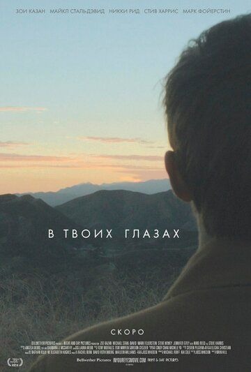 Субтитры. В твоих глазах (2014)