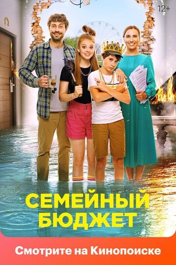 Субтитры. Семейный бюджет (2021)