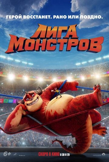 Субтитры. Лига монстров (2022)
