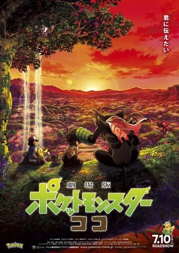 Субтитры. Покемон-фильм: Секреты джунглей (2020)