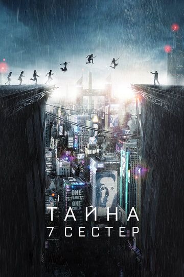 Субтитры. Тайна 7 сестер (2017)