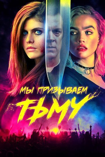 Субтитры. Мы призываем тьму (2019)