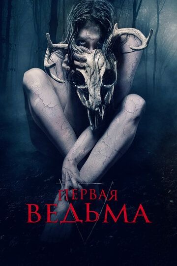 Субтитры. Первая ведьма (2019)