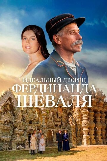 Субтитры. Идеальный дворец Фердинанда Шеваля (2018)