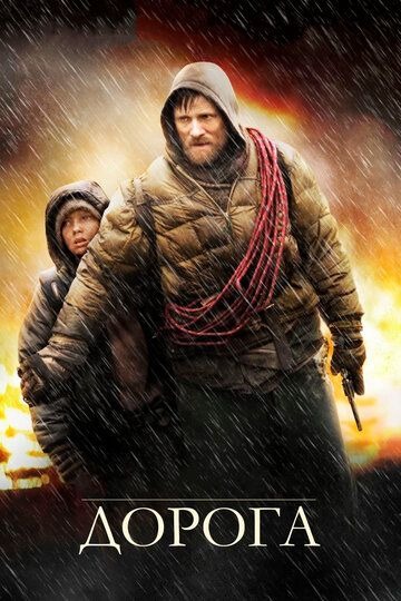 Субтитры. Дорога (2009)