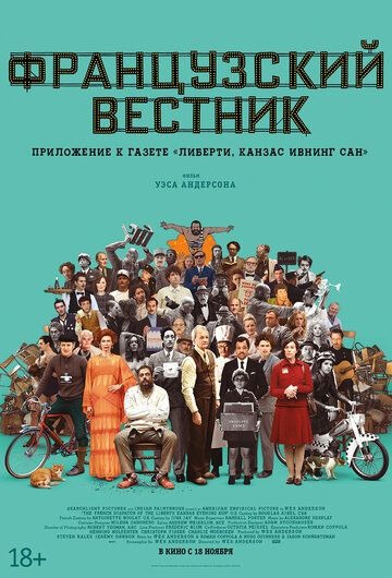 Субтитры. Французский вестник. Приложение к газете «Либерти.