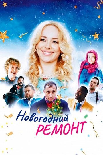 Субтитры. Новогодний ремонт (2019)