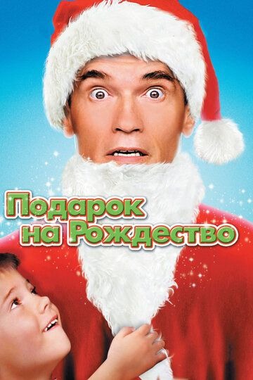 Субтитры. Подарок на Рождество (1996)