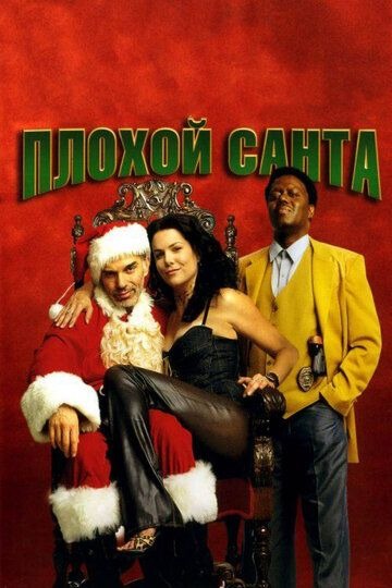 Субтитры. Плохой Санта (2003)