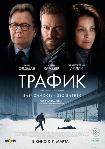 Субтитры. Трафик (2021)