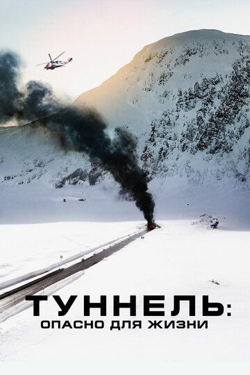 Субтитры. Туннель: Опасно для жизни (2019)