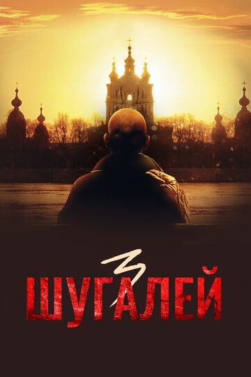 Субтитры. Шугалей 3 (2021)