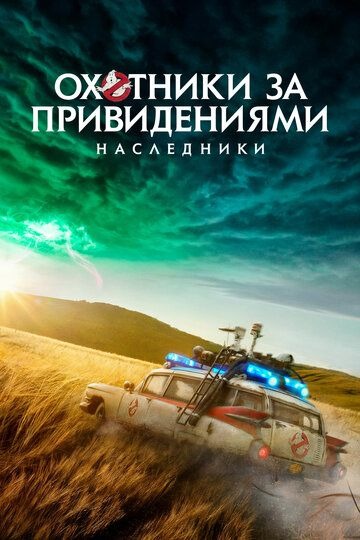 Субтитры. Охотники за привидениями: Наследники (2021)