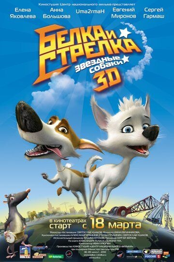 Субтитры. Звёздные собаки: Белка и Стрелка (2010)