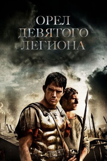Субтитры. Орел Девятого легиона (2010)