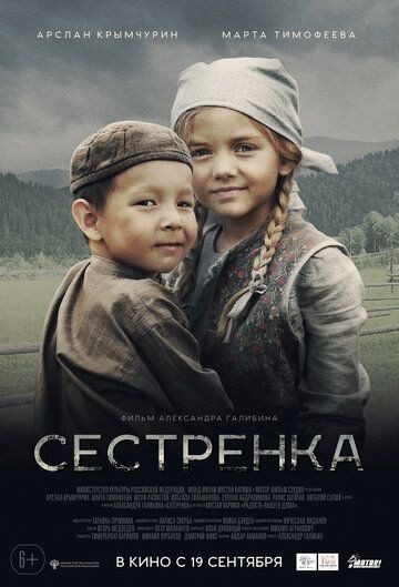 Субтитры. Сестрёнка (2019)