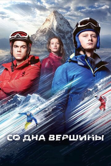 Субтитры. Со дна вершины (2017)