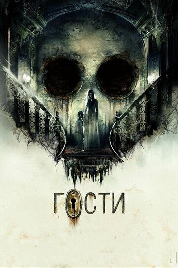 Субтитры. Гости (2019)