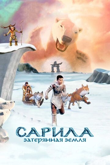 Субтитры. Сарила: Затерянная земля (2013)