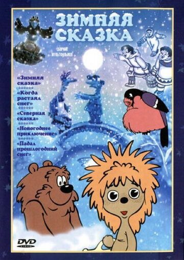 Субтитры. Зимняя сказка (1981)