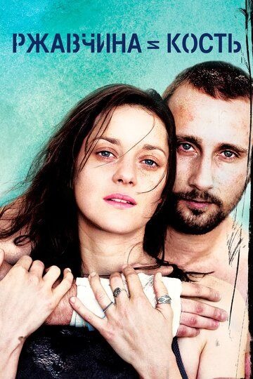 Субтитры. Ржавчина и кость (2012)