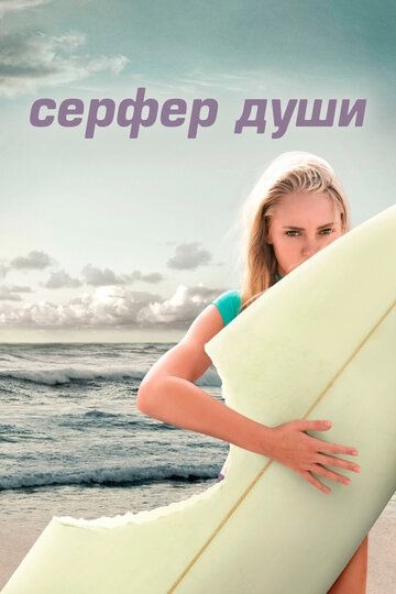 Субтитры. Сёрфер души (2011)