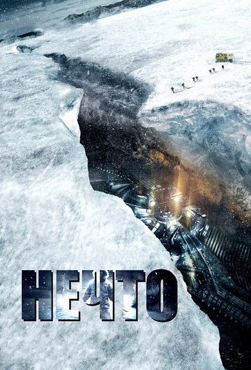 Субтитры. Нечто (2011)