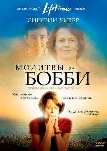 Субтитры. Молитвы за Бобби (2008)