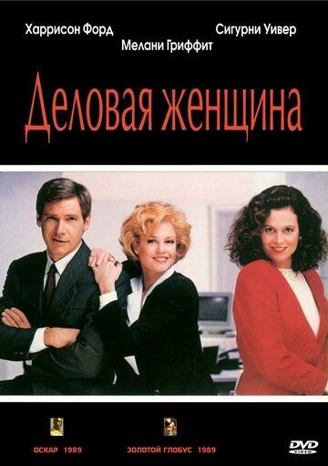 Субтитры. Деловая женщина (1988)