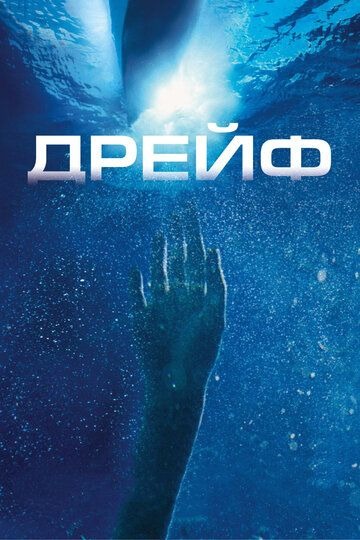 Субтитры. Дрейф (2006)