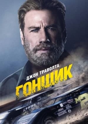 Субтитры. Торговый пункт / Гонщик (2019)