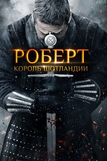 Субтитры. Роберт - король Шотландии (2019)