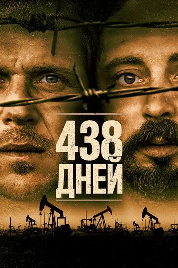 Субтитры. 438 дней (2019)