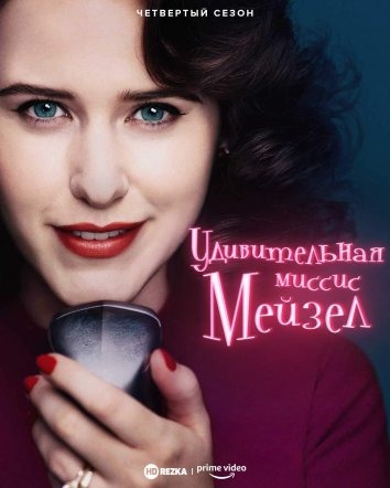 Субтитры. Удивительная миссис Мейзел (2017) 1,2,3 сезон