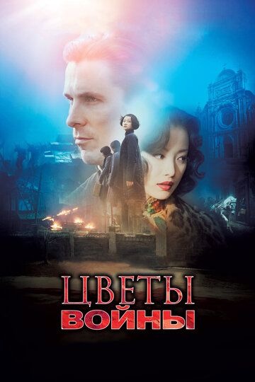 Субтитры. Цветы войны (2011)